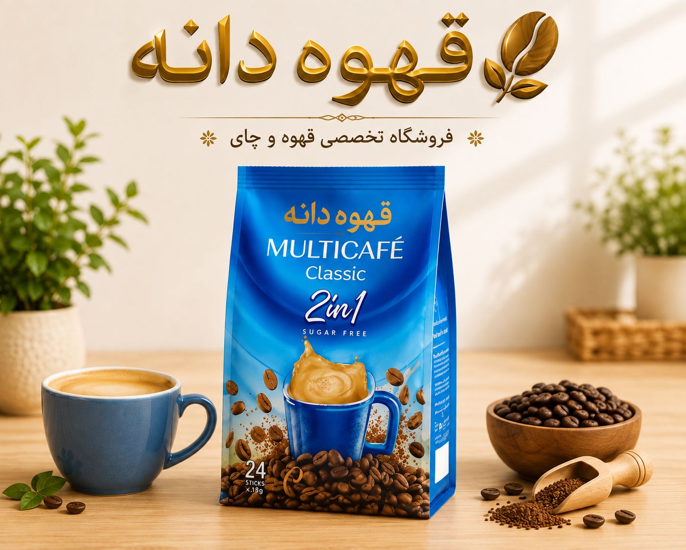 کافی میکس ۲در۱ مولتی کافه