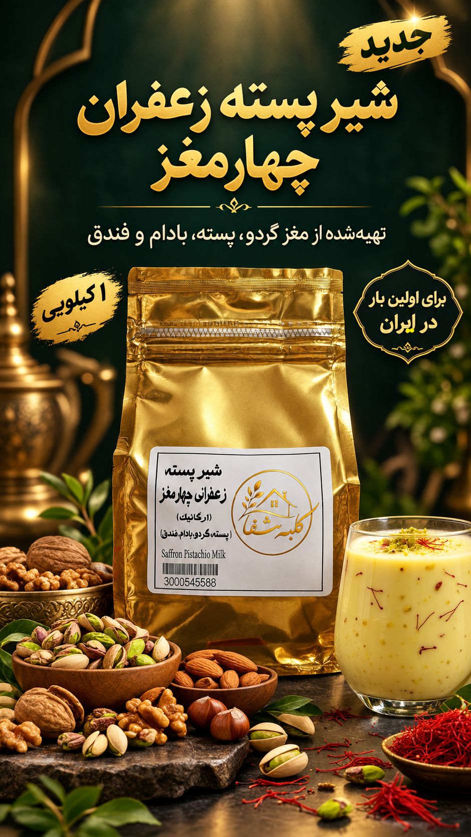 شیر پسته زعفرانی۴مغز