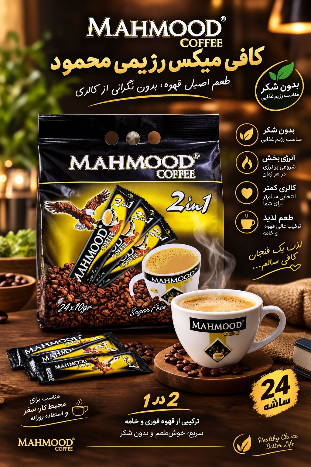 کافی میکس ۲در۱ رژیمی محمود(۲۴)عددی