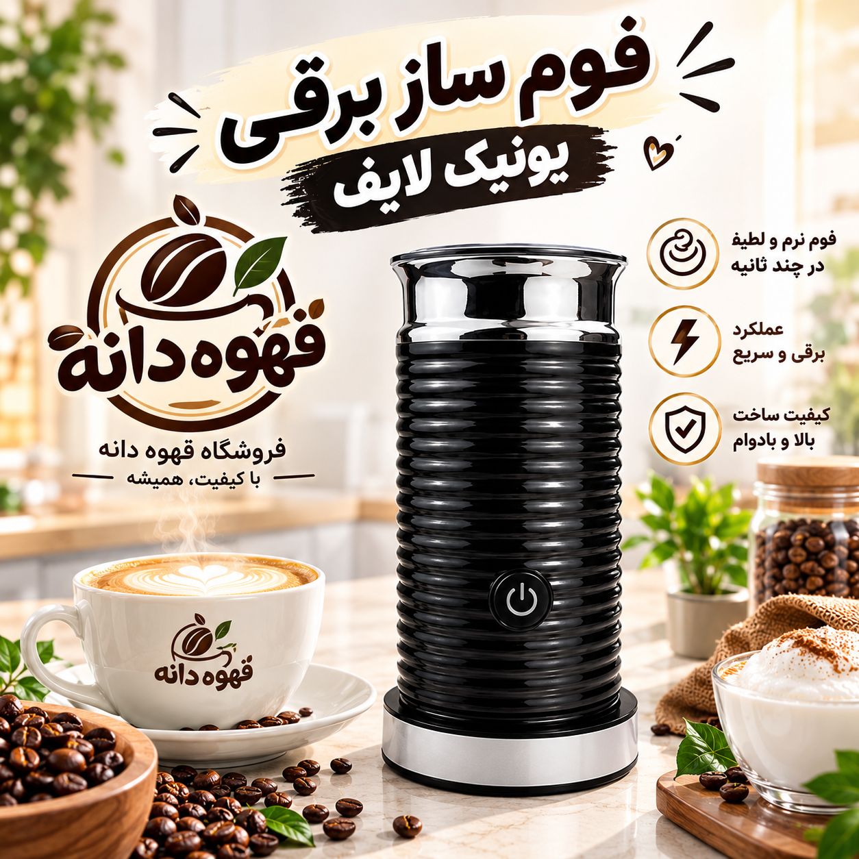 فومر برقی یونیک لایف
